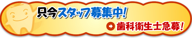 歯科衛生士さん急募(募集中)