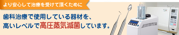 より安心して治療を受けていただくために　高圧滅菌