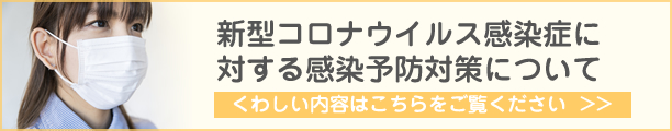 当院の感染予防対策について
