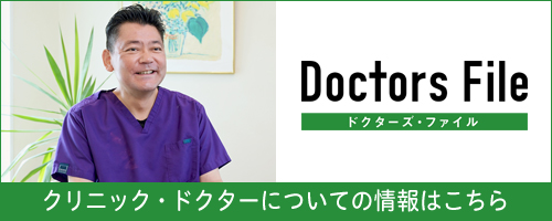 ドクターズファイル 院長インタビュー