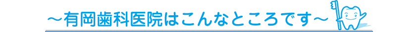 有岡歯科医院はこんなところです